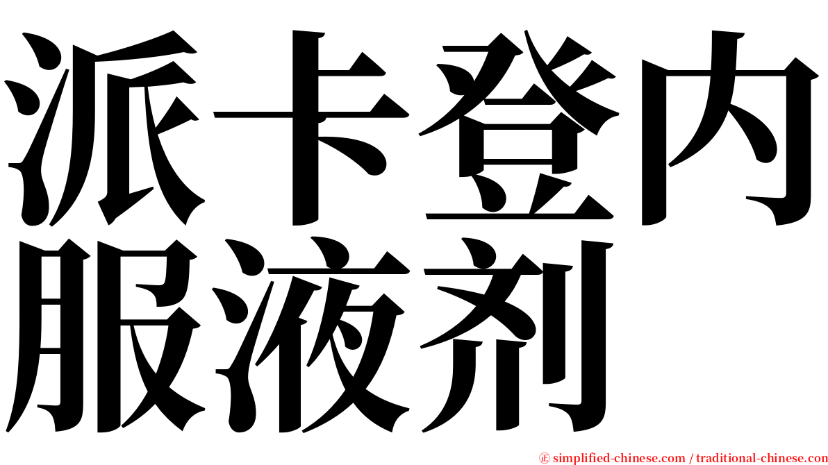 派卡登内服液剂 serif font