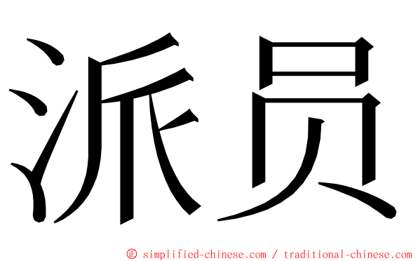 派员 ming font