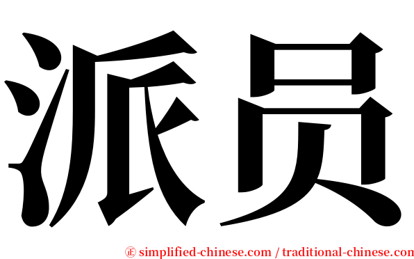 派员 serif font