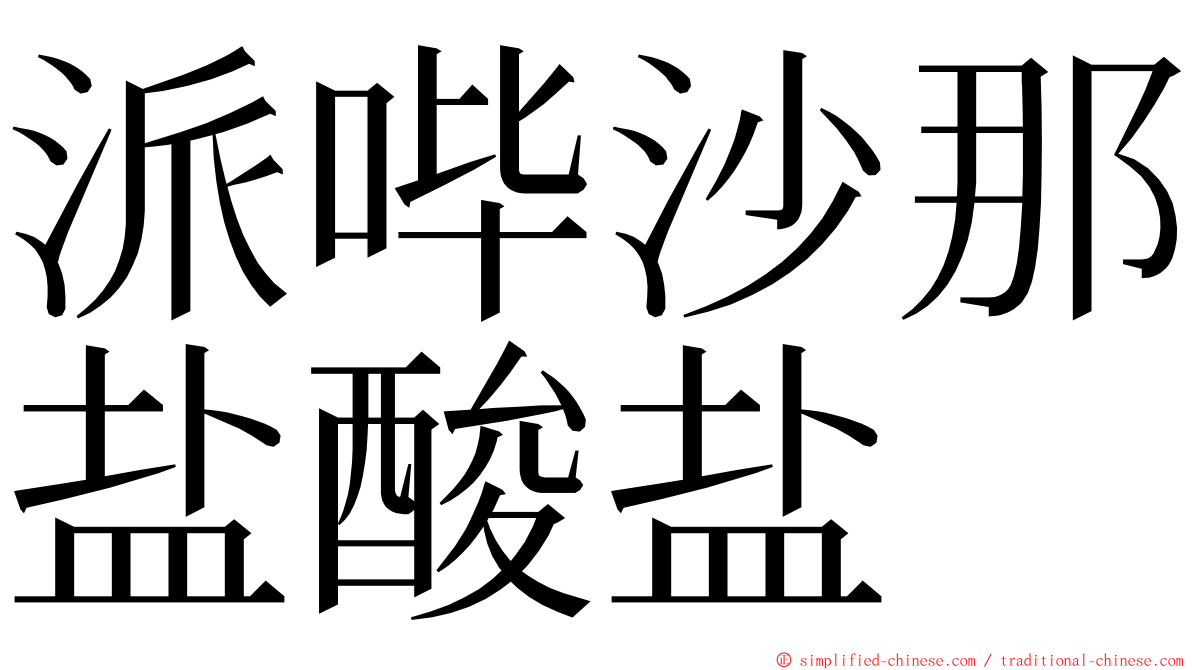 派哔沙那盐酸盐 ming font