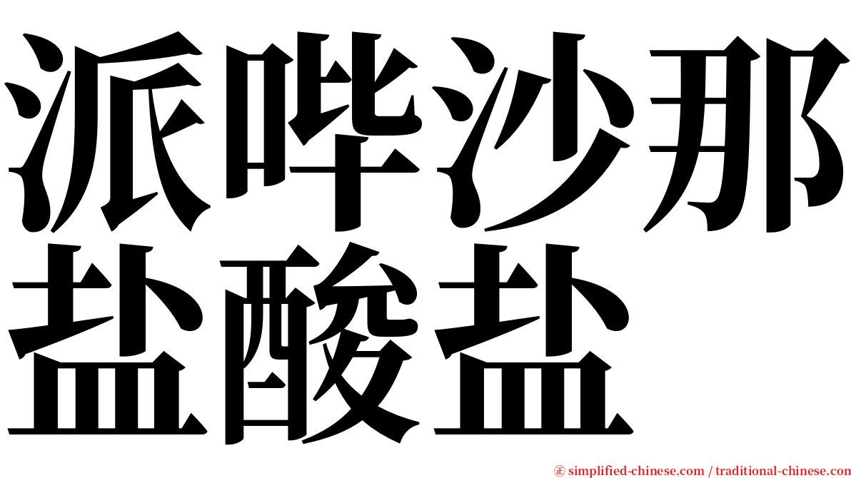 派哔沙那盐酸盐 serif font