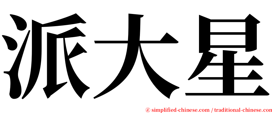 派大星 serif font