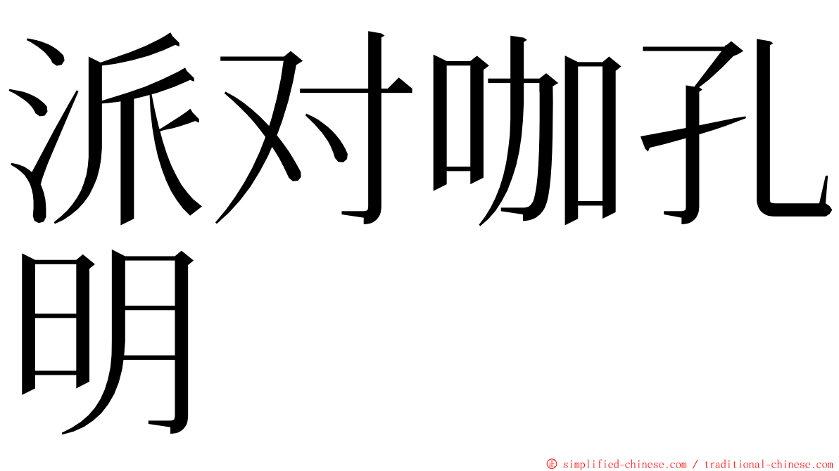 派对咖孔明 ming font