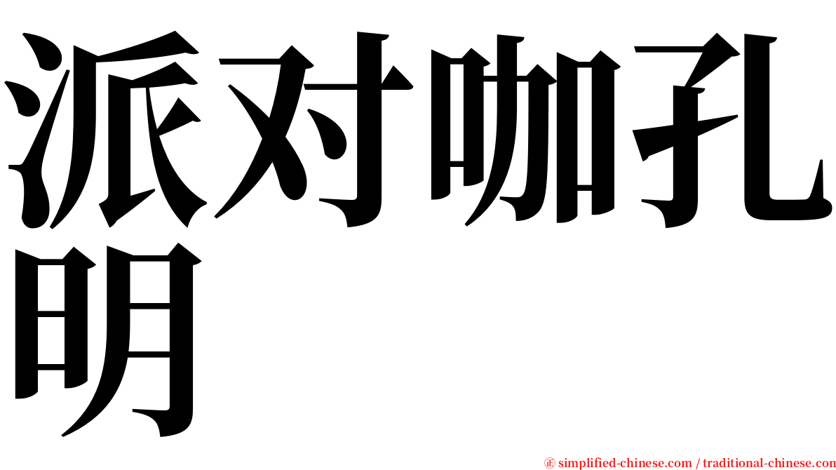 派对咖孔明 serif font