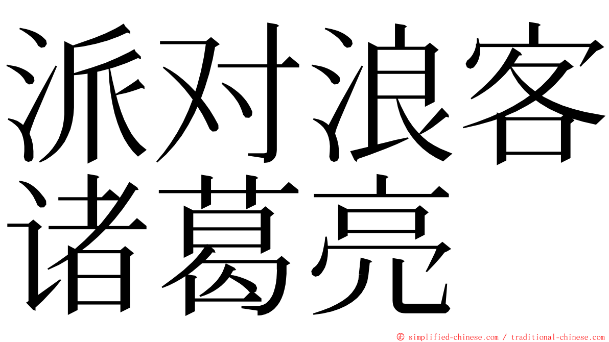 派对浪客诸葛亮 ming font