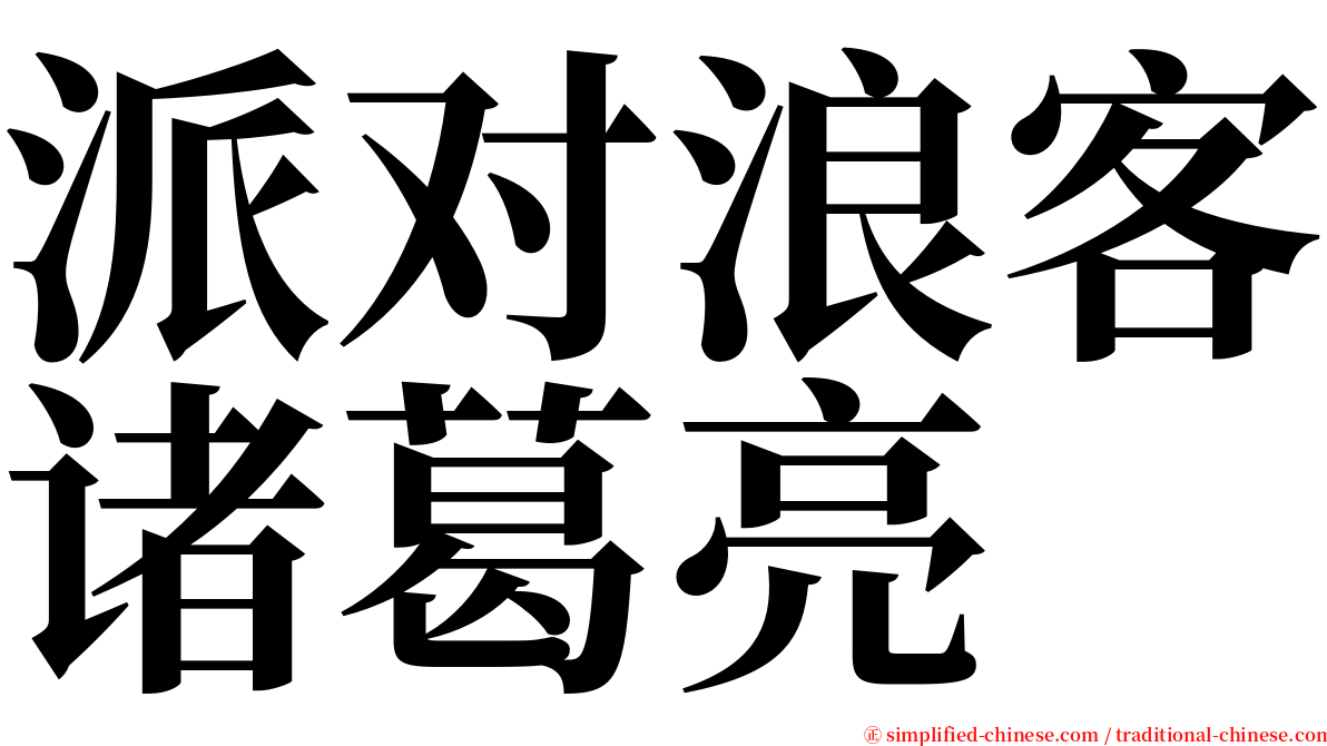 派对浪客诸葛亮 serif font