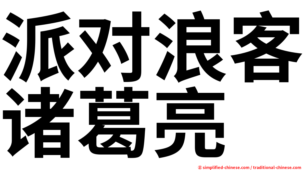 派对浪客诸葛亮