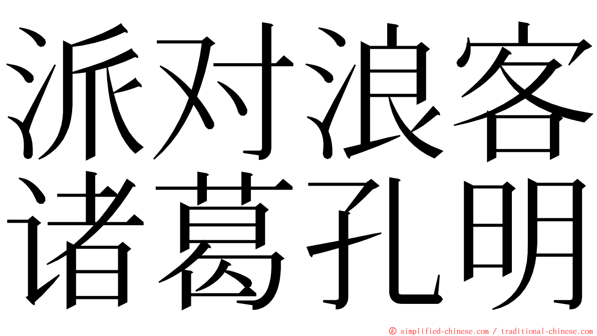 派对浪客诸葛孔明 ming font