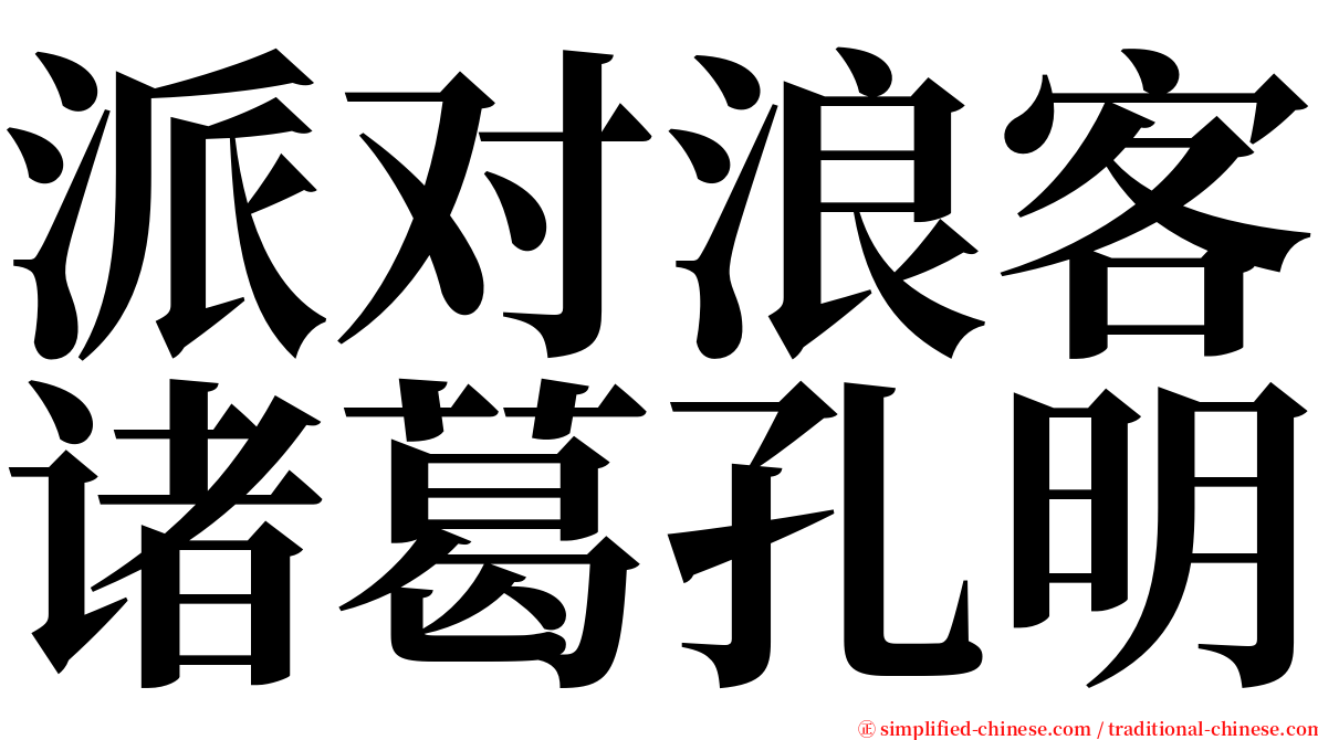 派对浪客诸葛孔明 serif font