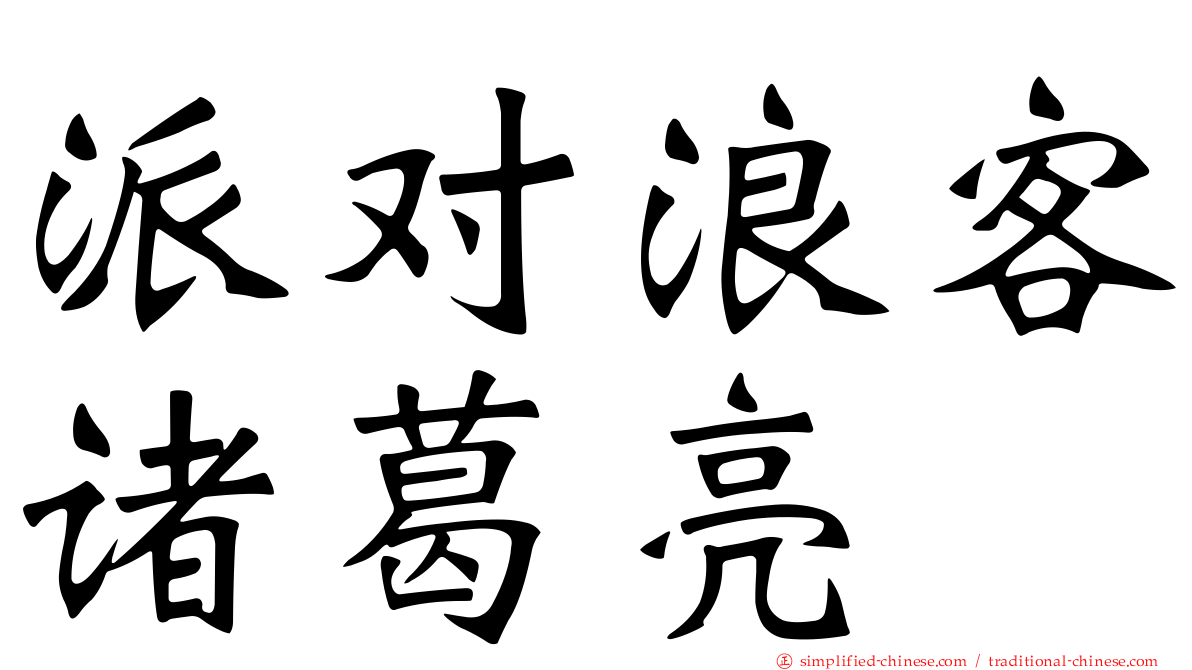 派对浪客诸葛亮