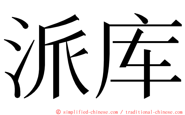 派库 ming font