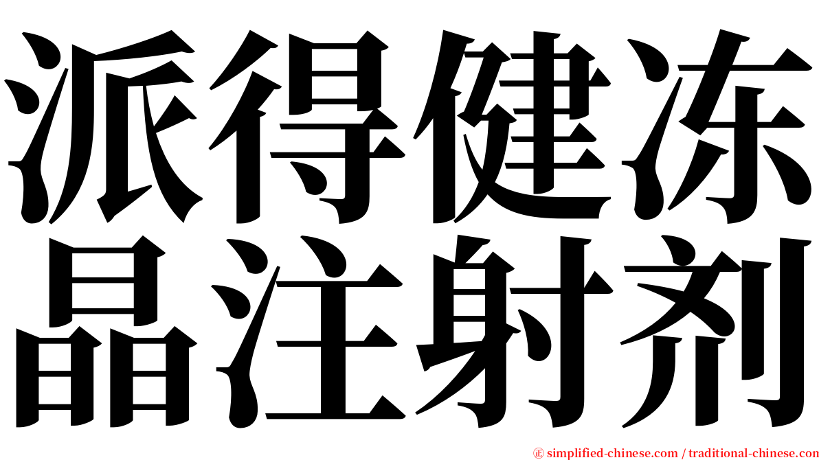 派得健冻晶注射剂 serif font