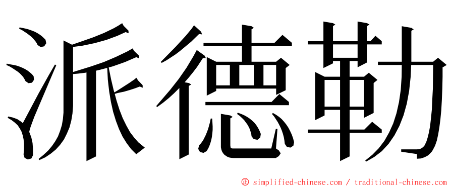 派德勒 ming font