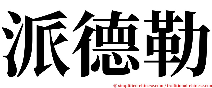 派德勒 serif font