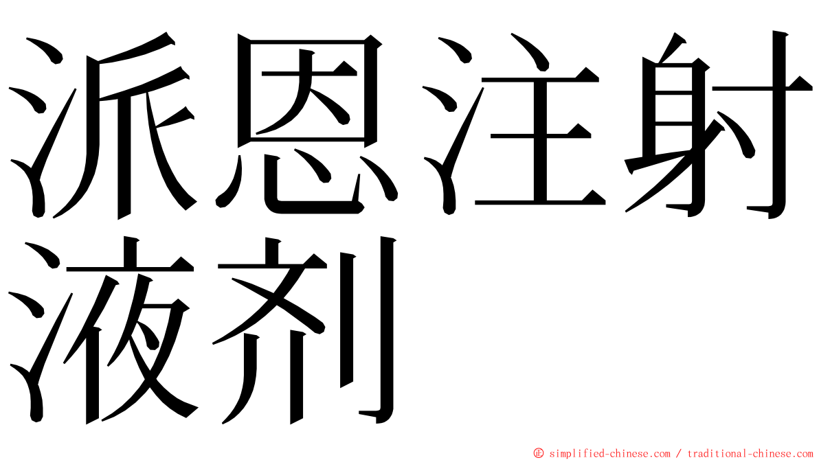 派恩注射液剂 ming font