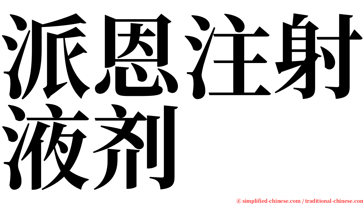 派恩注射液剂 serif font