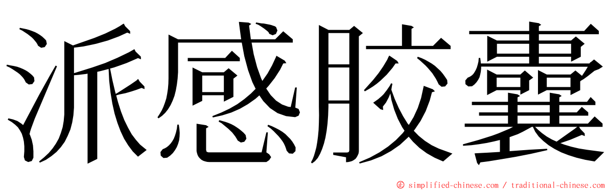 派感胶囊 ming font