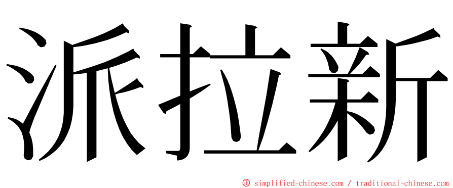 派拉新 ming font