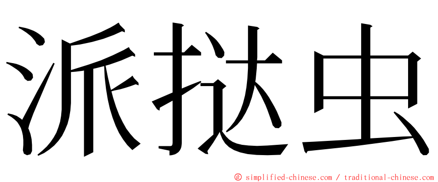 派挞虫 ming font