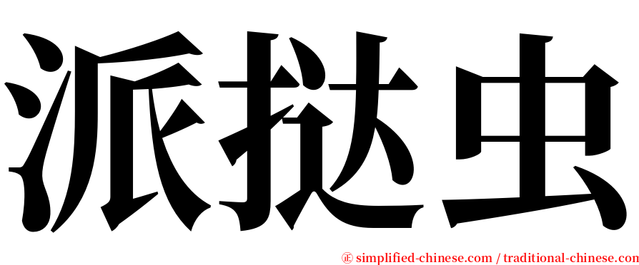 派挞虫 serif font