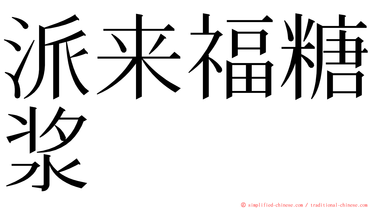 派来福糖浆 ming font