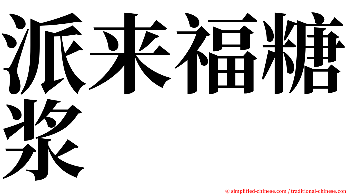 派来福糖浆 serif font