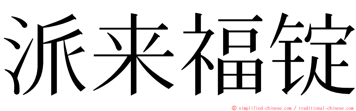 派来福锭 ming font