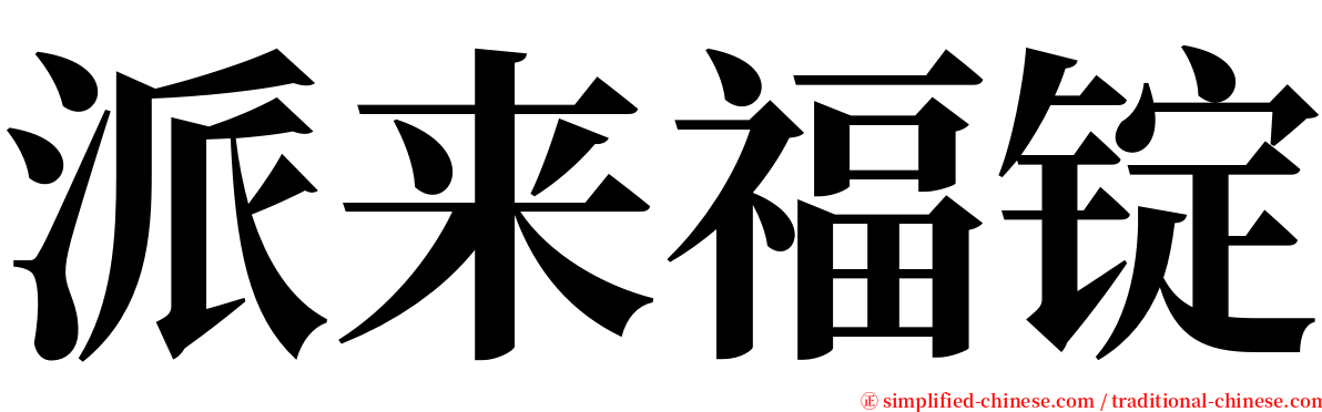 派来福锭 serif font