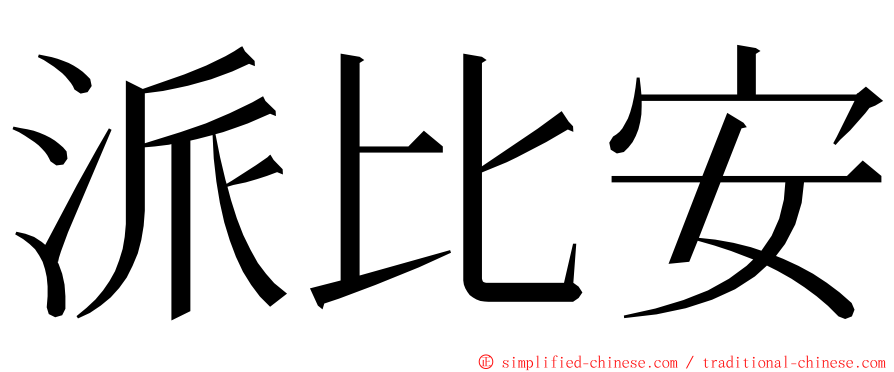 派比安 ming font