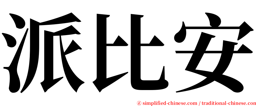 派比安 serif font