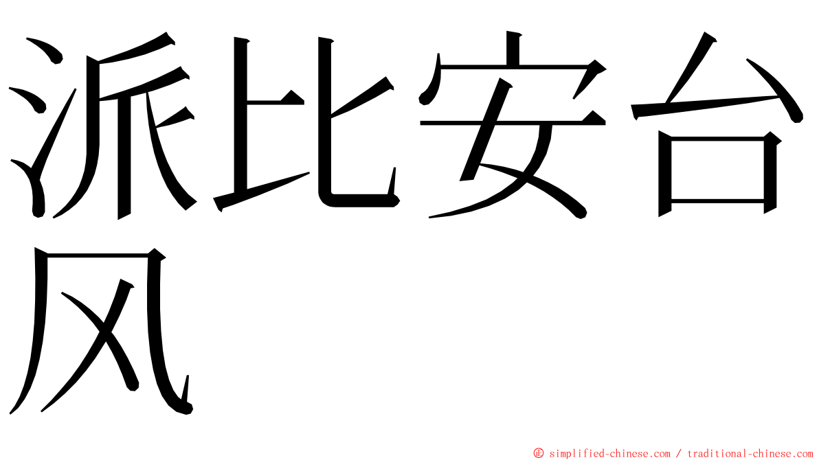 派比安台风 ming font