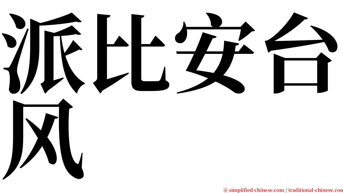 派比安台风 serif font