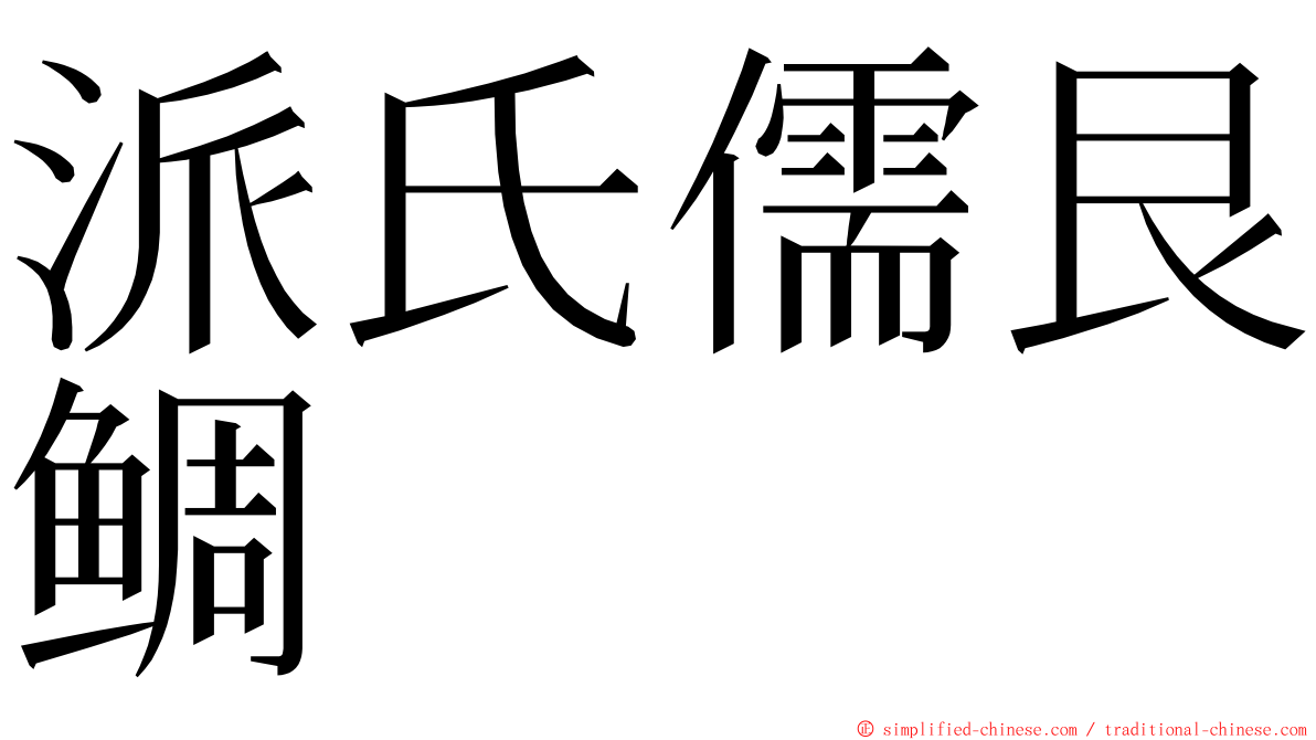 派氏儒艮鲷 ming font