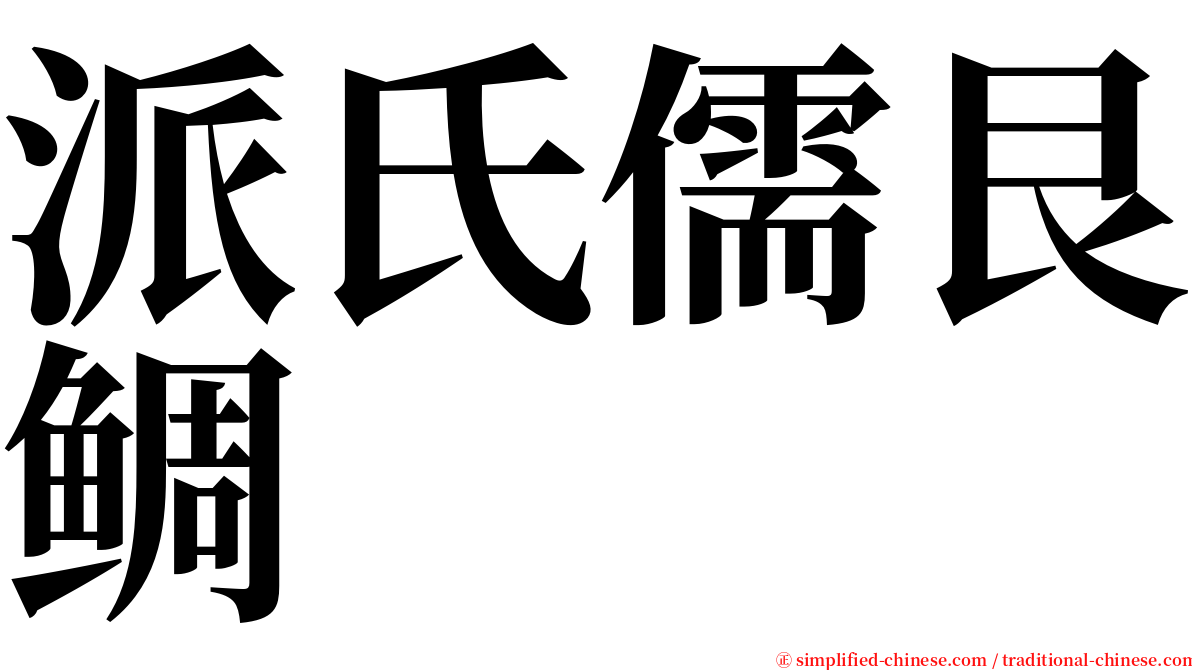 派氏儒艮鲷 serif font