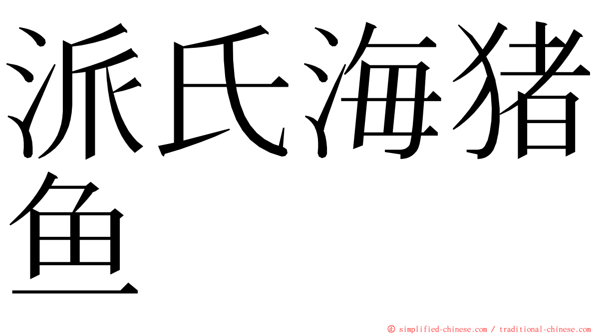 派氏海猪鱼 ming font