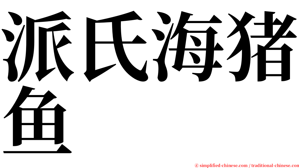 派氏海猪鱼 serif font