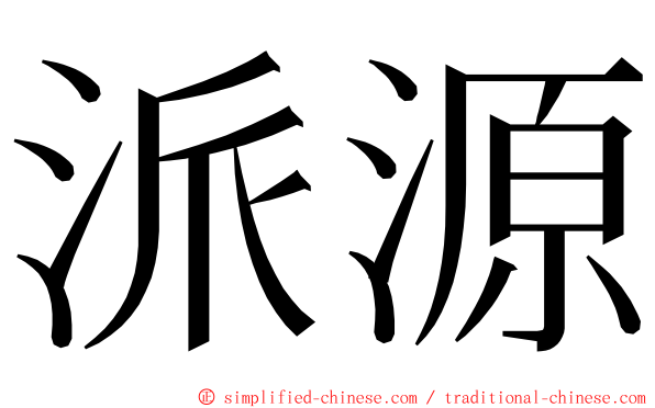 派源 ming font