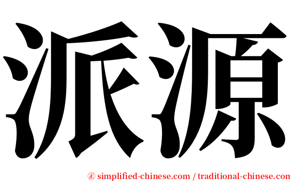 派源 serif font