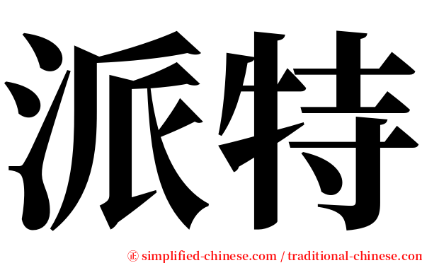 派特 serif font