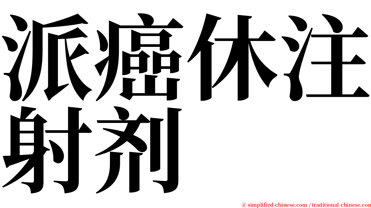 派癌休注射剂 serif font