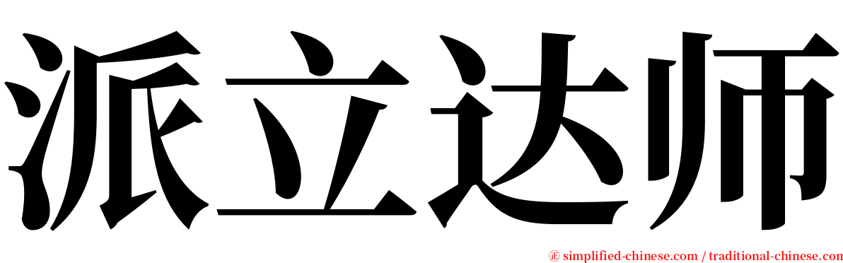 派立达师 serif font