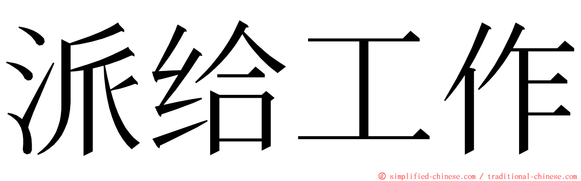 派给工作 ming font