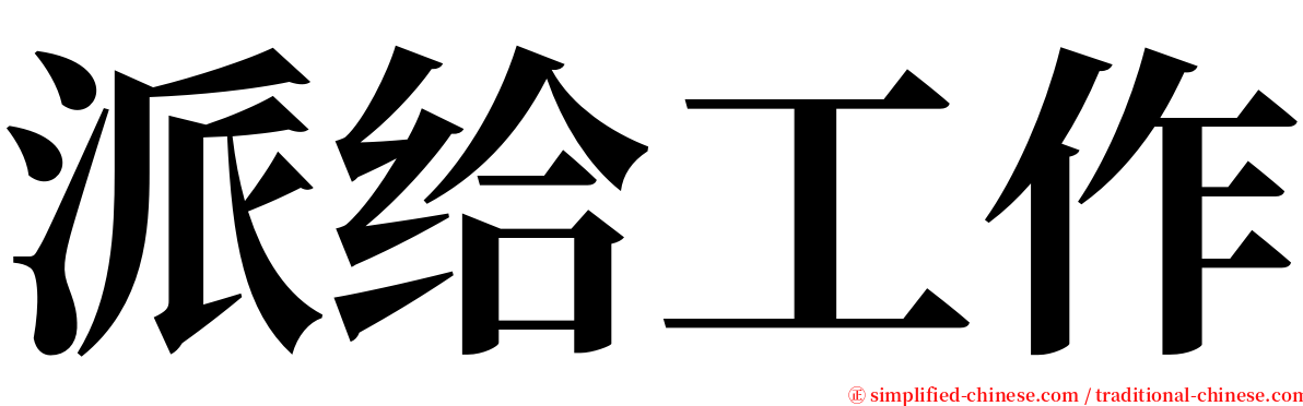 派给工作 serif font