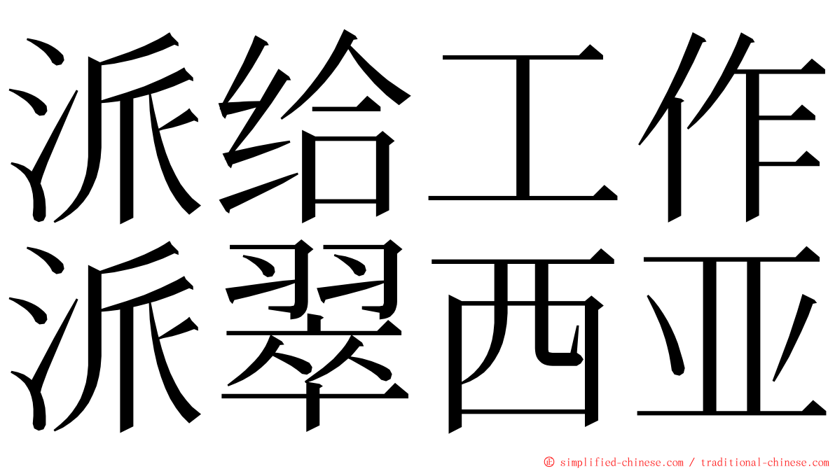 派给工作派翠西亚 ming font