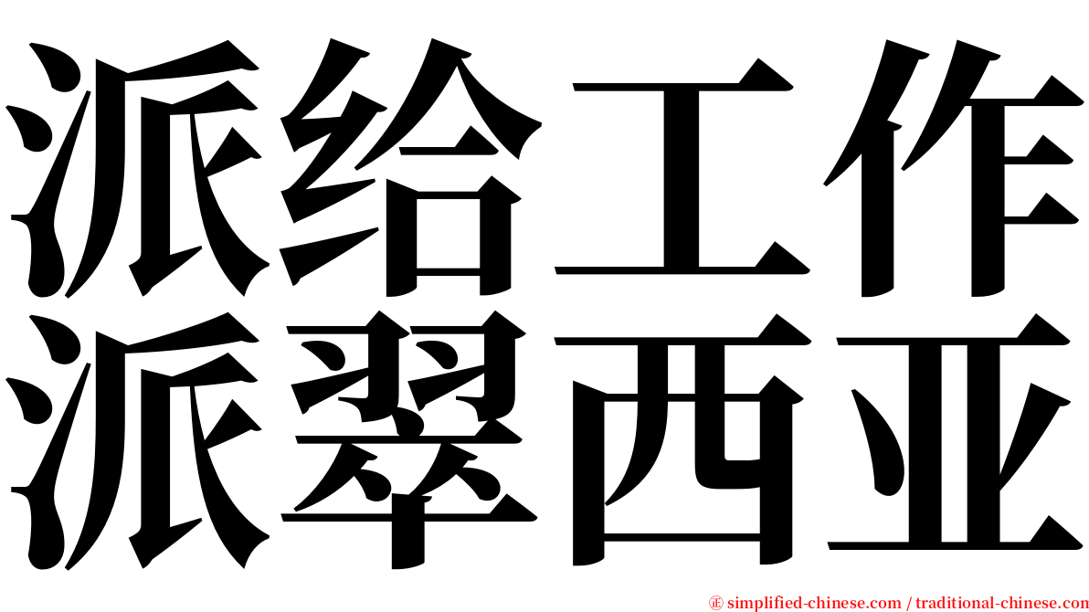 派给工作派翠西亚 serif font