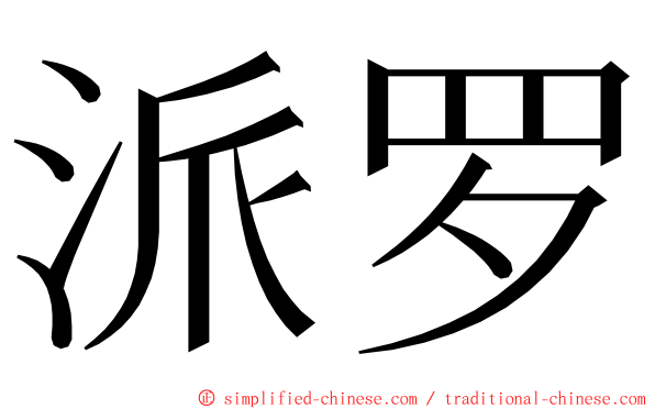 派罗 ming font