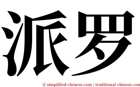 派罗 serif font