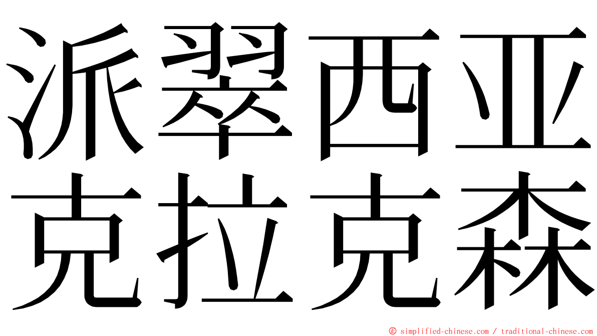 派翠西亚克拉克森 ming font