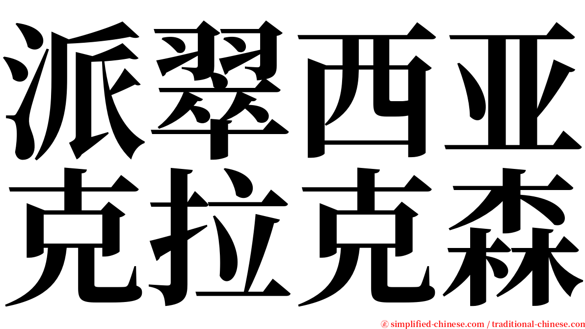 派翠西亚克拉克森 serif font