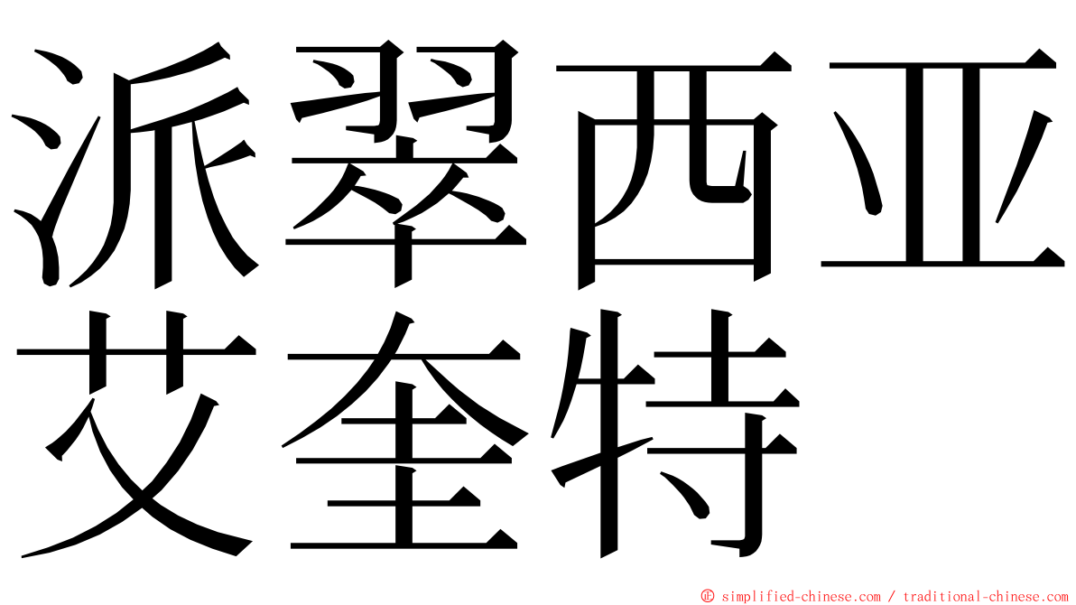 派翠西亚艾奎特 ming font